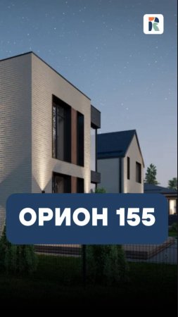 Мы достроили наш новый дом — ОРИОН 155!