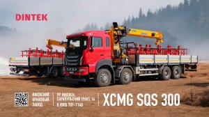 Крано-манипуляторная установка #XCMG SQS 300 на шасси #FAW 8x4.