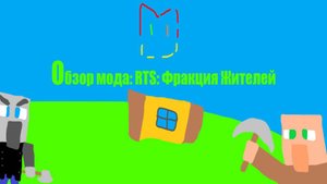 ОБЗОР МОДА:RTS ЗА ФРАКЦИЮ ЖИТЕЛЕЙ