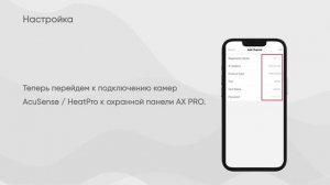 Как настроить привязку между охранной системой AX PRO и IP видеокамерами HIKVISION