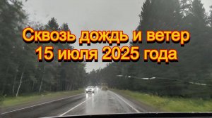 Дорога домой сквозь дождь и ветер. 15 июля 2025 года
