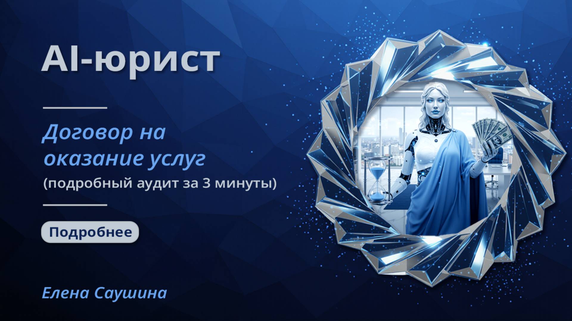 AI-помощник юриста|Полный аудит договора в реальном времени