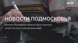 НОВОСТИ ПОДМОСКОВЬЯ
