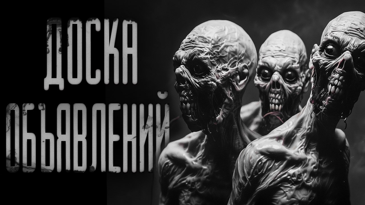 Не читайте эти объявления...! Страшные истории на ночь. Страшилки и Ужасы