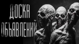 Не читайте эти объявления...! Страшные истории на ночь. Страшилки и Ужасы