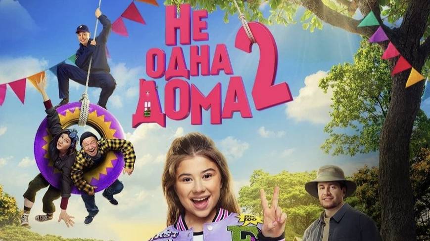 Не одна дома 2 (2025)