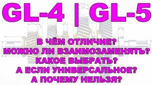 GL4 и GL5 В чём отличие можно ли взаимозаменять Какое выбрать  А если универсальное И т.д.