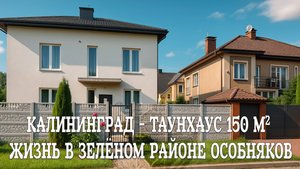 Калининград — Таунхаус В "районе Писателей" Тихо, Зелено, Солидно