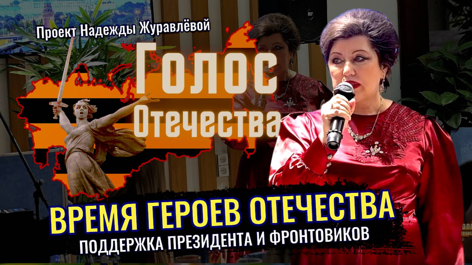 Время Героев Отечества, поддержка Президента и фронтовиков , проект Надежды Журавлевой