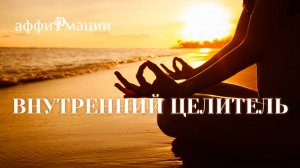 Мощные аффирмации на здоровье и внутреннее исцеление за 5 минут!