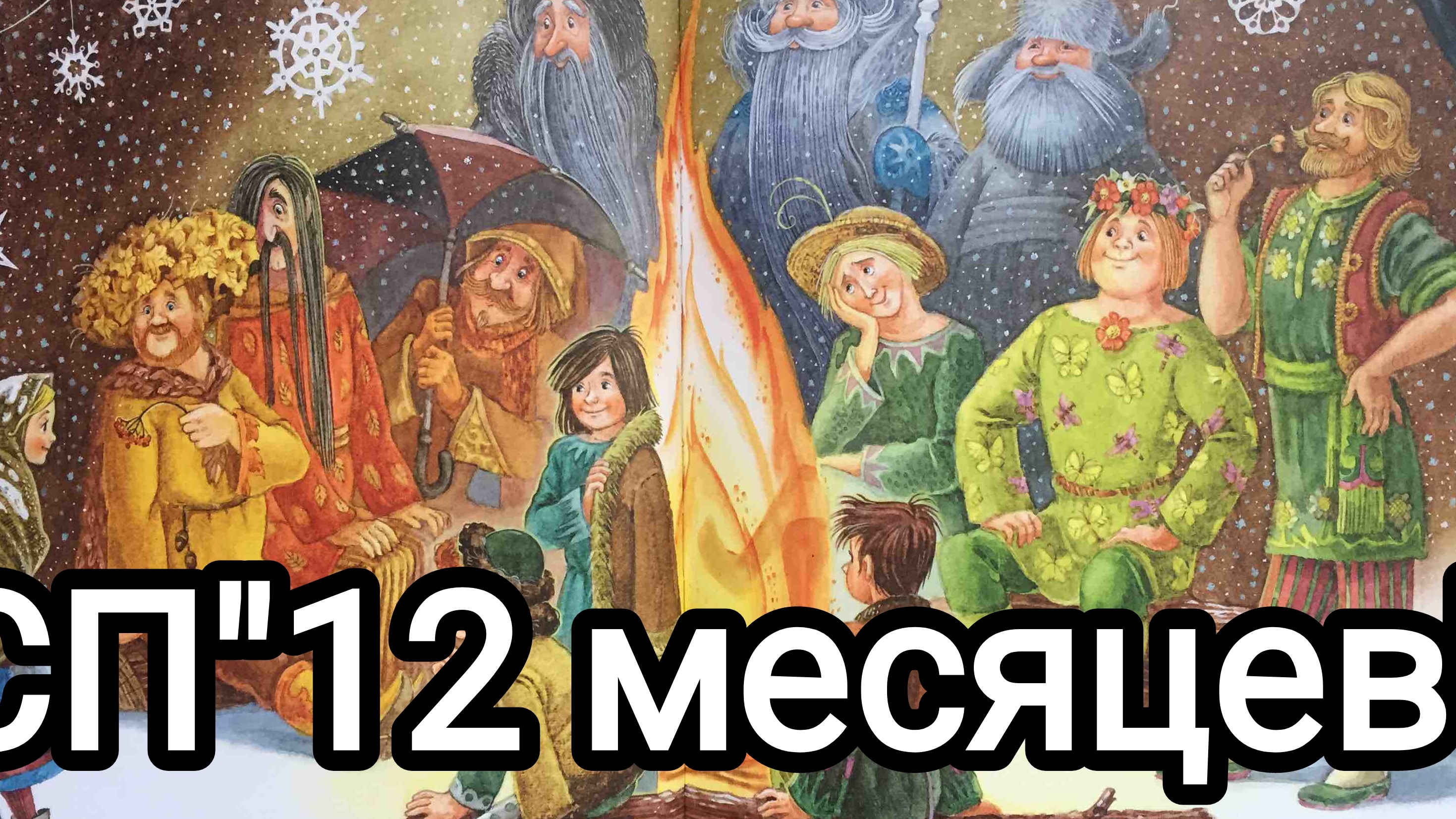 СП"12 месяцев ".Июль 1