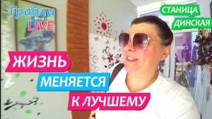 950 серия 14.07.25  Жизнь меняется в лучшему // Жизнь в станице Динская после переезда на Юг