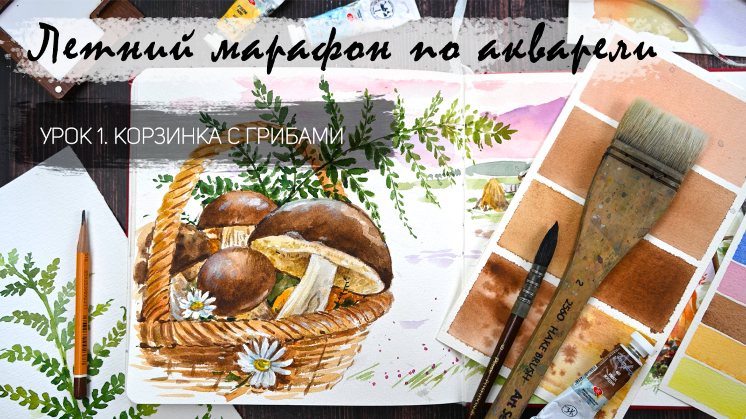Бесплатный летний акварельный марафон. Корзинка с грибами - рисуем акварелью. Уроки рисования