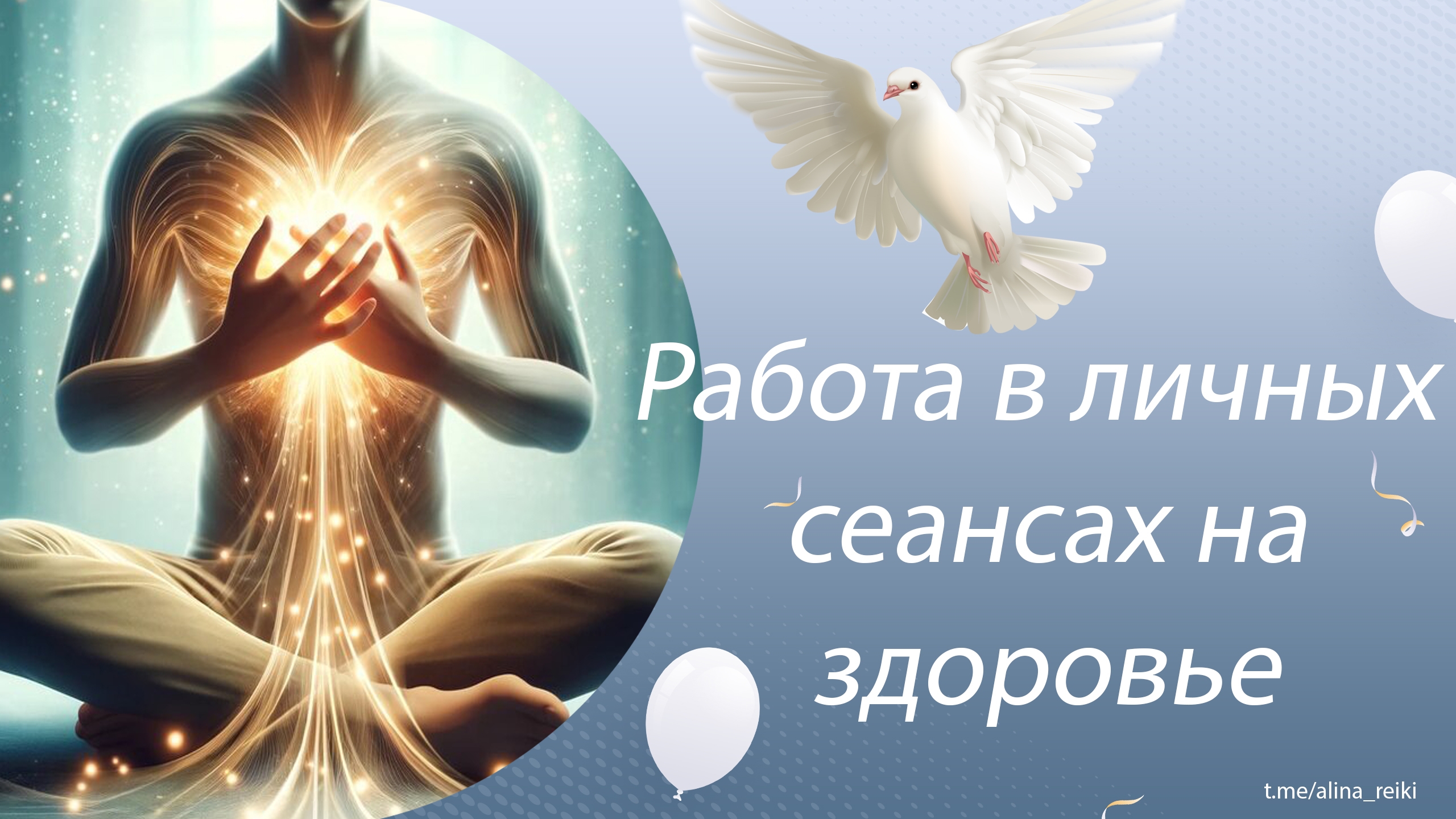 Как работаю со здоровьем (Рейки) смотреть онлайн