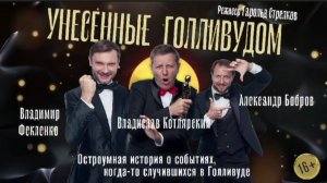 Унесенные Голливудом, спектакль