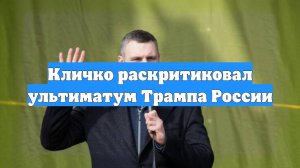 Кличко раскритиковал ультиматум Трампа России