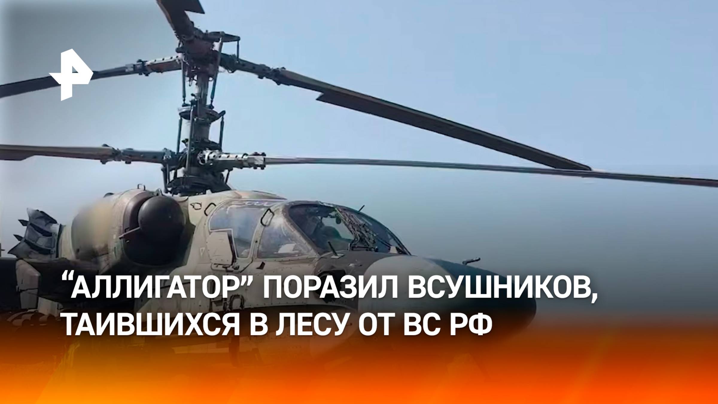 "Аллигатор" уничтожил боевиков ВСУ, прятавшихся в лесу
