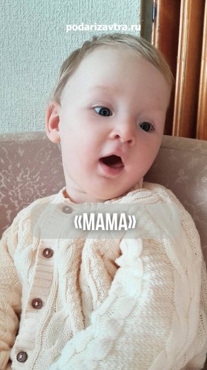 Лера улыбается, но не может сказать «мама»… podarizavtra.ru