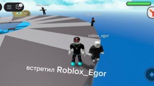 встретил Roblox_Egor