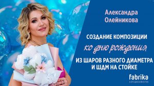 Создание композиции ко дню рождения из шаров разного диаметра и ШДМ на стойке