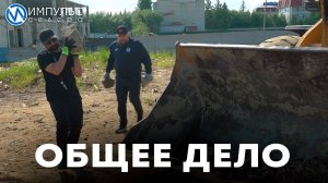 Общее дело