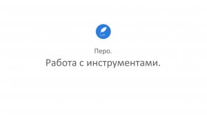 Творческая студия "Муза" - режим Художник (программа Перо_2. Работа с инструментами)