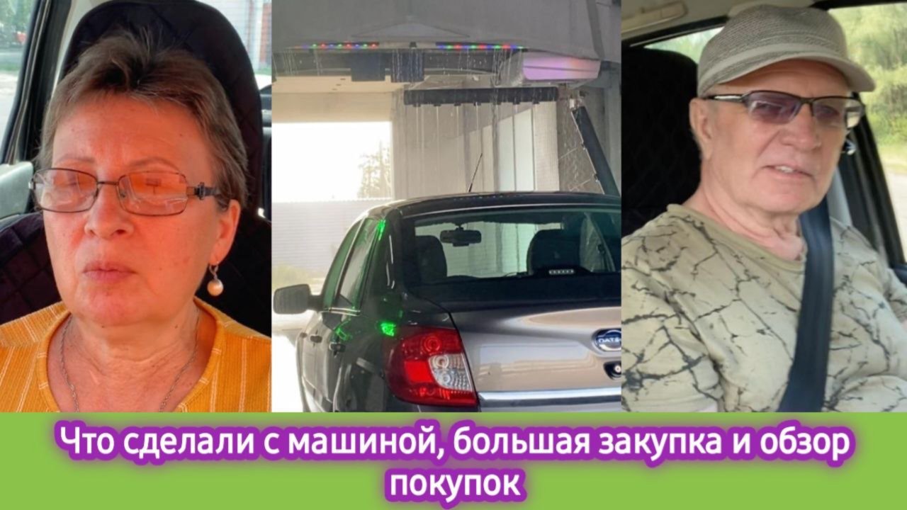 Что сделали с машиной. Большая закупка и обзор покупок. Как запомнить незапоминаемое