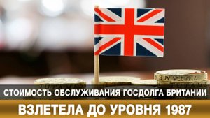 Стоимость обслуживания госдолга Британии взлетела до уровня 1987