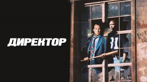 Директор | The Principal (1987)