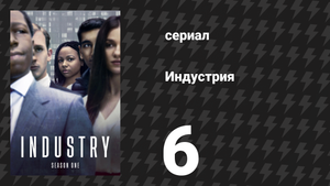 Индустрия 1 сезон 6 серия «Щелкунчик» (сериал, 2020)