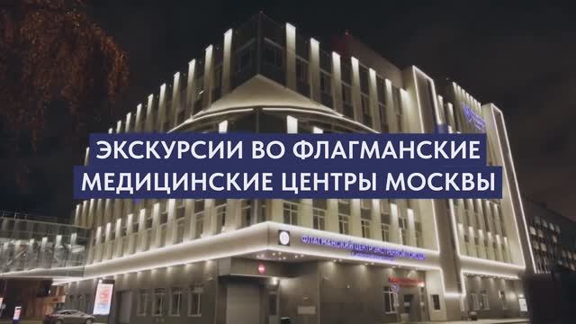 Экскурсии в шесть ведущих клиник Москвы
