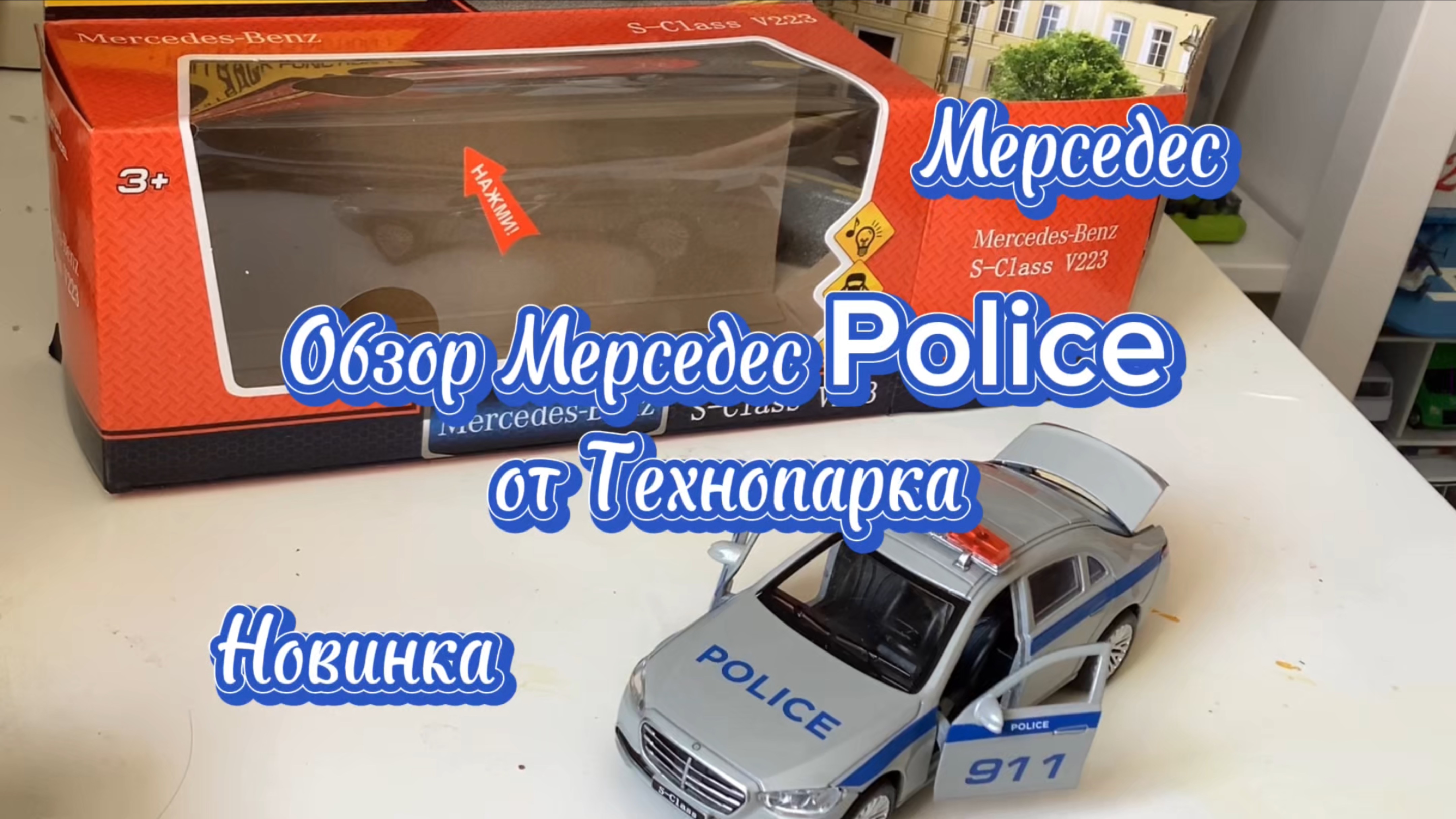Обзор Мерседес Police от Технопарка!Новинка!#сезонконтетнаRUTUBE