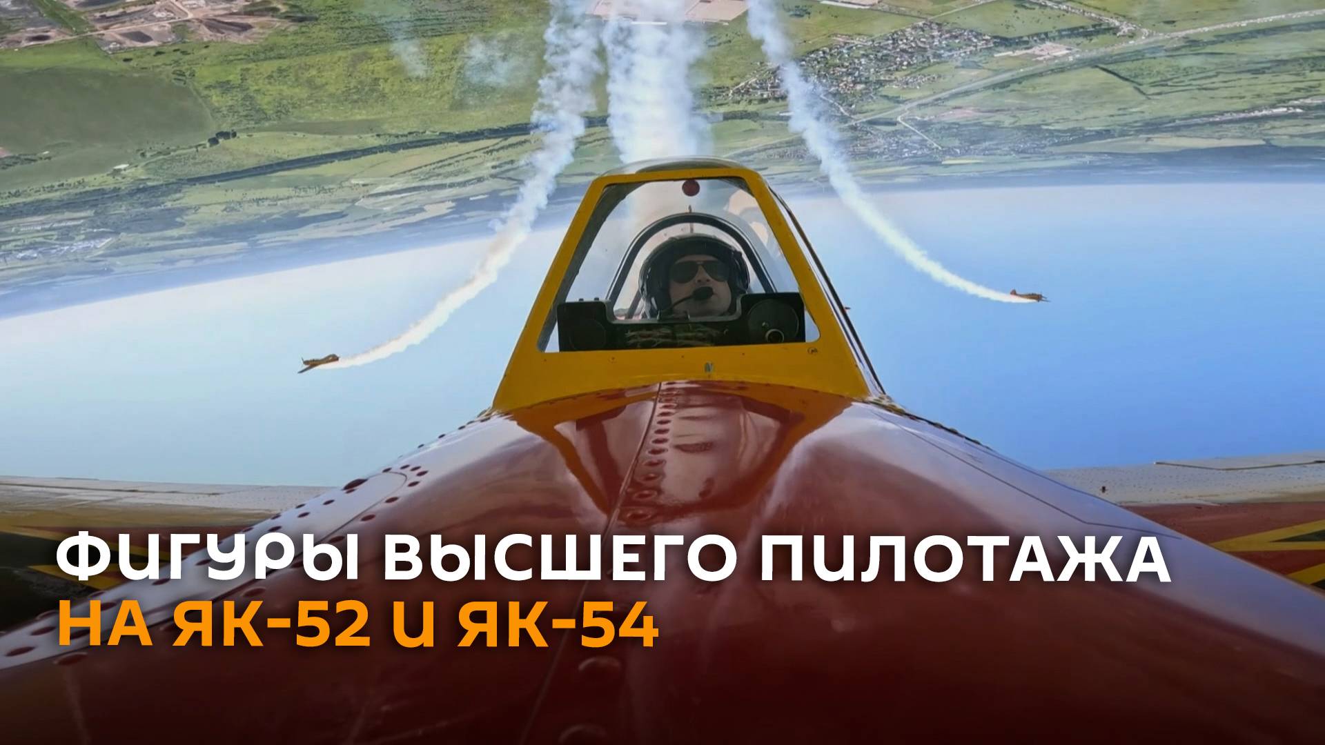 Фигуры высшего пилотажа на Як-52 и Як-54 ― видео из кабины пилотов