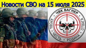 Новости СВО на 15.07.2025 российские военные сбежали из украинского плена. Свежие новости