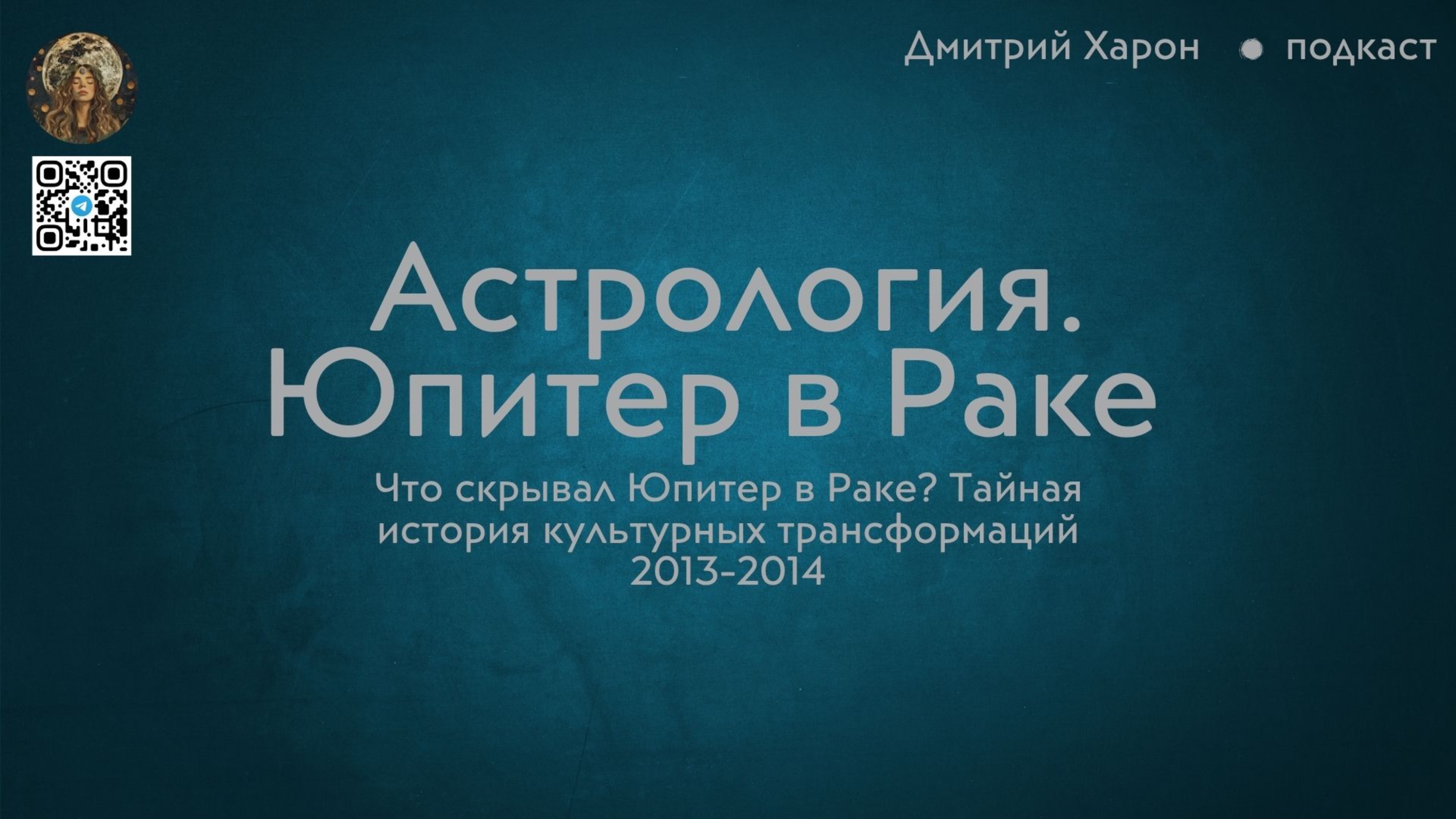 Астрология. Что скрывал Юпитер в Раке? Тайная история культурных трансформаций 2013-2014