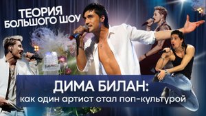 ДИМА БИЛАН: как один артист стал поп-культурой | ТЕОРИЯ БОЛЬШОГО ШОУ | ТБШ