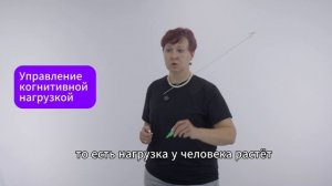 Елена Тихомирова про курс "Управление когнитивной нагрузкой"