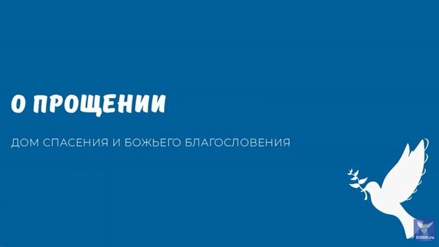 О ПРОЩЕНИИ. Видео взято с канала ДСББ - Дом спасения и Божьего благословения