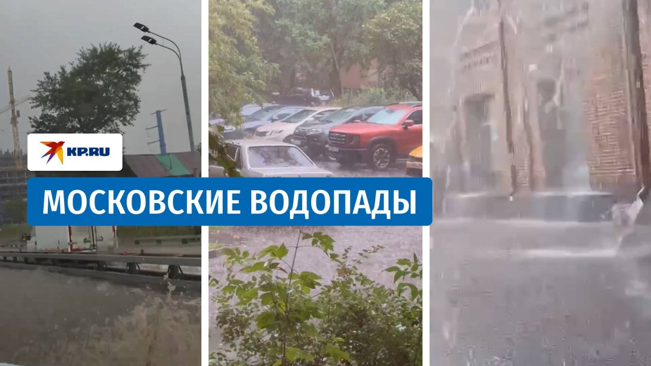 Ливень в Москве затапливает улицы города