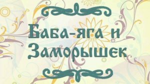 Баба Яга и Заморышек. Русская народная сказка из сборника Афанасьева.