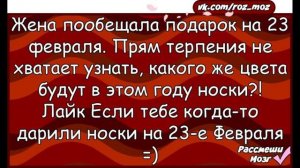 Для всех подарочек. Анекдоты и поздравления с 23 февраля