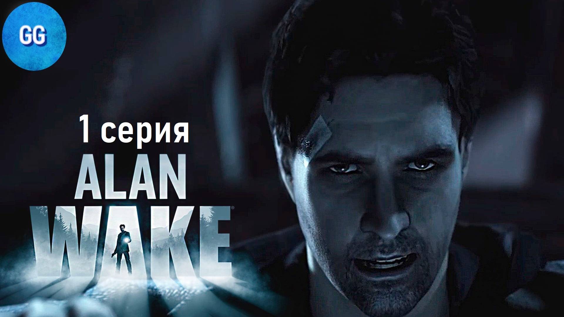 Впервые играю - Alan Wake - 1 серия - Кошмар на яву.