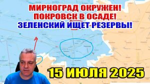 Покровск в осаде! Прорыв на 6 километров! ВСУ стягивают резервы! 15 июля 2025