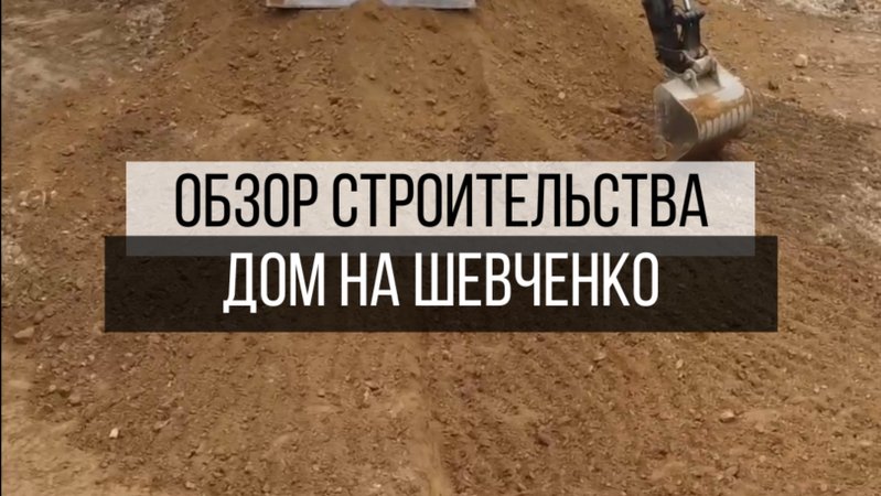 Продолжаем строить дом на Шевченко 🔥