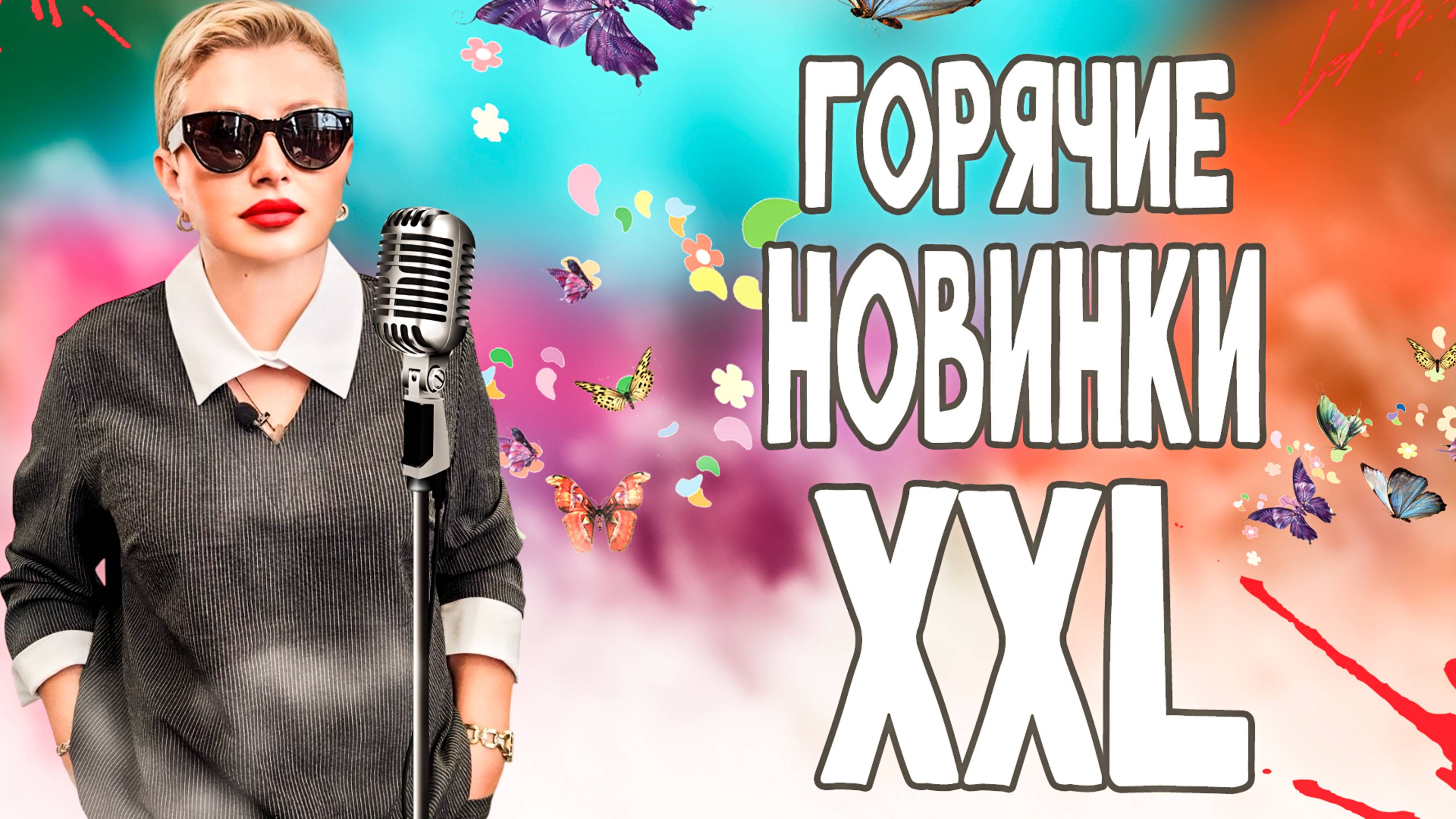ЖЕНСКАЯ ОДЕЖДА В ТРЕНДЕ: БОЛЬШИЕ РАЗМЕРЫ, ГОРЯЧИЕ НОВИНКИ.