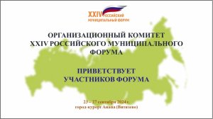 1.Открытие XXIV Российского муниципального форума. Приветствие участников. Представление делегаций.