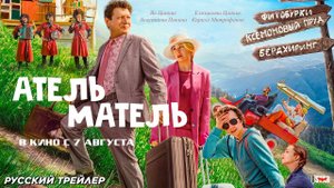 Атель-Матель — Трейлер (2025) - Фильмы 2025