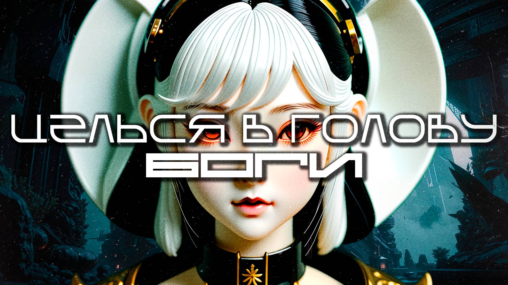 Aim To Head Подборка - БОГИ (GODS) - Dark Techno, Киберпанк, Cyberpunk