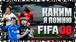 КАКИМ Я ПОМНЮ... FIFA 2008 мод РПЛ (Аршавин, Вагнер, Кержаков, Павлюченко и другие)