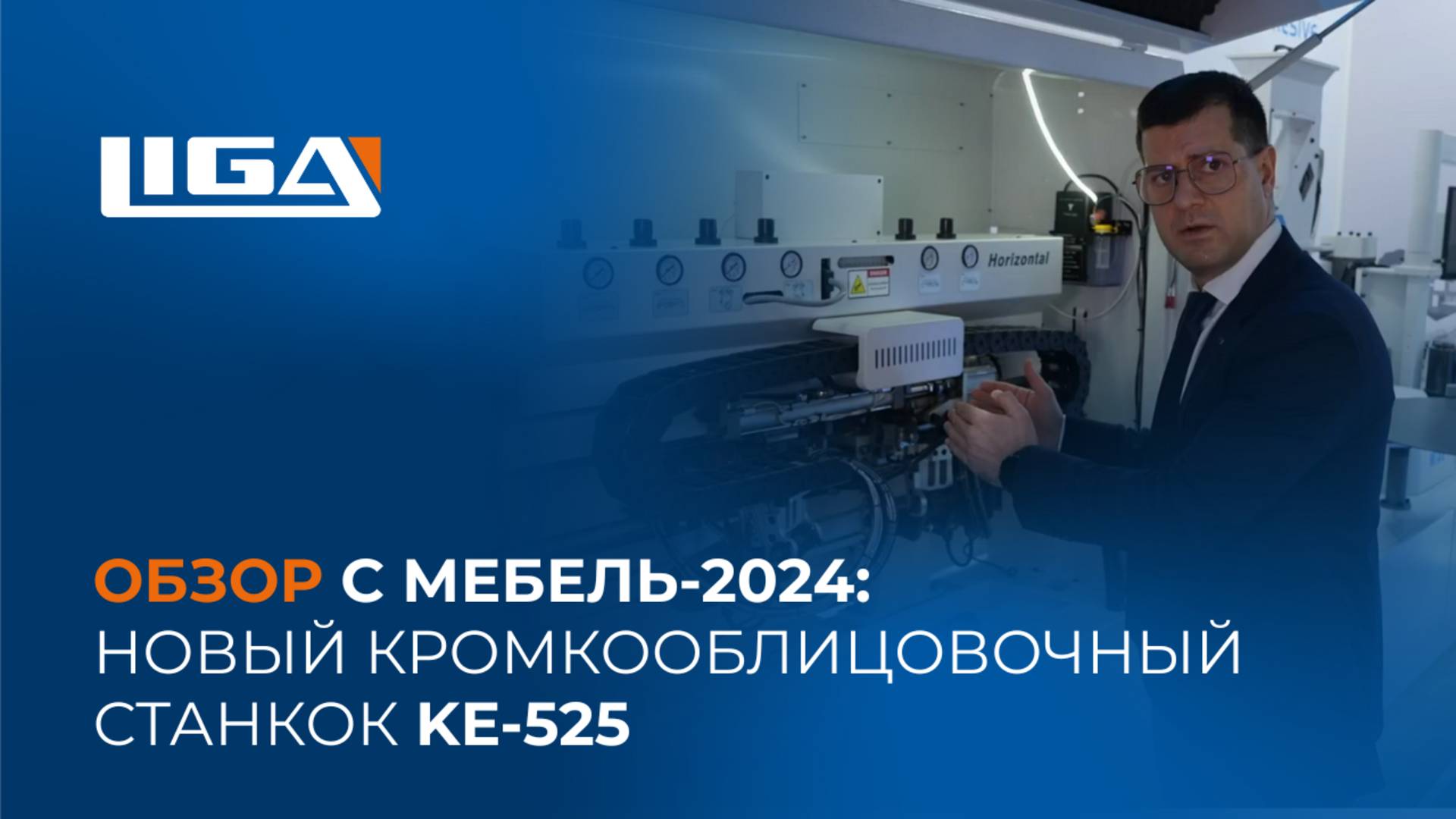 Обзор с МЕБЕЛЬ-2024: новый кромкооблицовочный станкок KE-525 смотреть онлайн